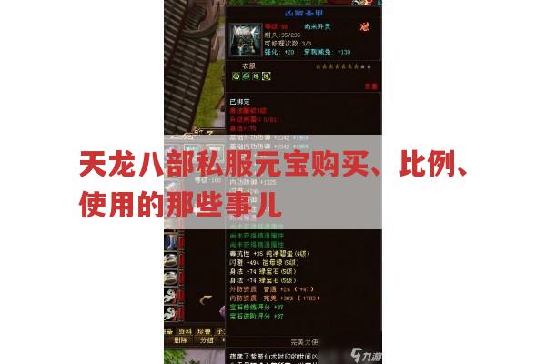 天龙sf元宝,购买、比例、使用全知道