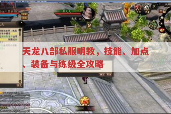 天龙八部私服明教,技能、加点、装备与练级全攻略