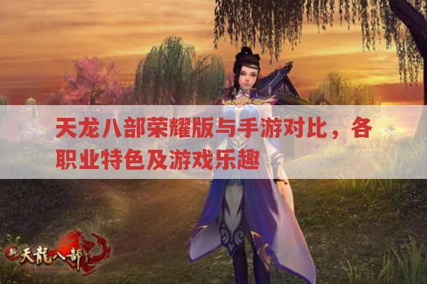 天龙八部荣耀版与手游对比,还有天龙私服那些事