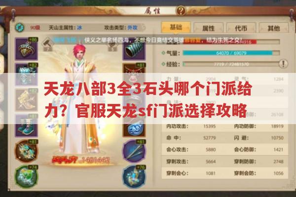 天龙八部3全3石头哪个门派给力?官服天龙sf门派选择攻略