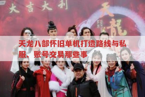 天龙八部怀旧单机玩法与私服、账号交易那些事儿