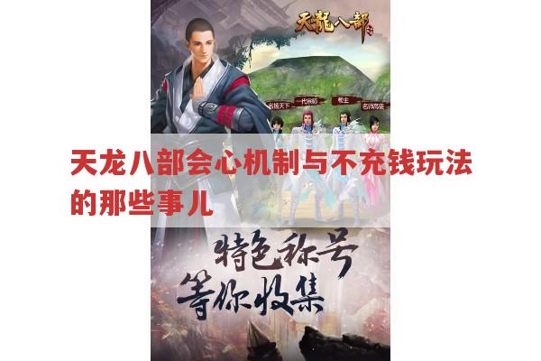 天龙八部（含私服）会心、玩法、剧情相关问题全解析