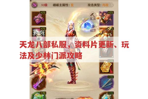 天龙八部私服玩法,资料片、门派及富甲天下全知道