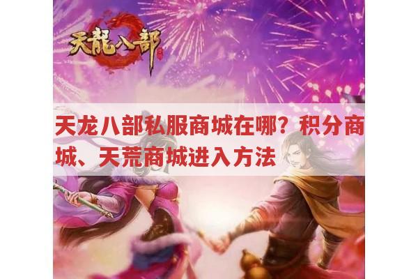 天龙八部私服商城全知道,积分、商会、坐骑购买小经验
