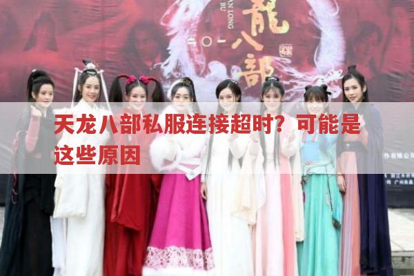 天龙八部私服连接超时?找不到服务器?这里有解决办法！