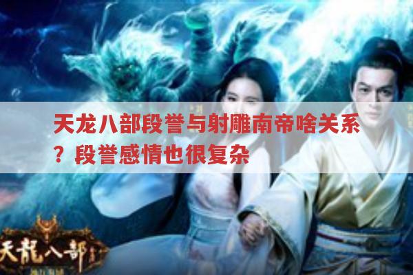 天龙八部段誉故事多,天龙私服里他又有啥新剧情?