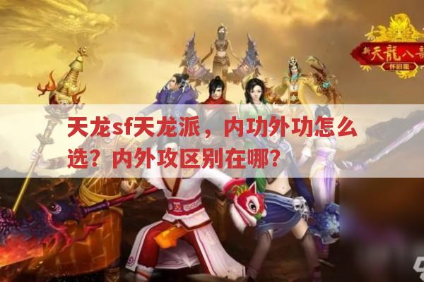 天龙sf天龙派,内功外功怎么选?内外攻计算有啥讲究?