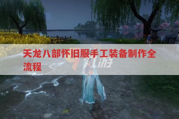 天龙八部怀旧服/私服手工装备制作全攻略