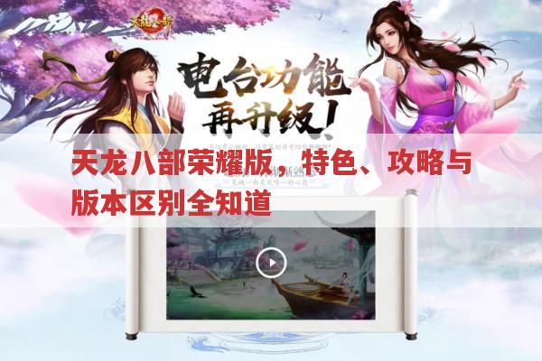 天龙八部荣耀版与私服对比,还有哪些游戏特色?