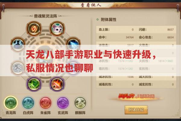 天龙八部手游职业与升级,及私服情况你了解多少?