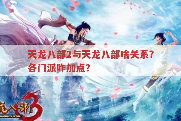 天龙八部2与天龙私服,门派、玩法、重楼获取全知道