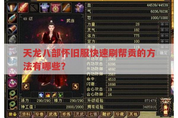 天龙八部怀旧服快速刷帮贡的方法有哪些?