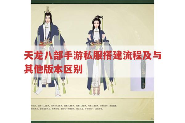 天龙八部手游sf搭建及与其他版本区别?