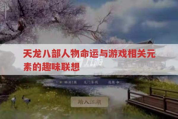 天龙八部人物命运与天龙私服中的不同可能