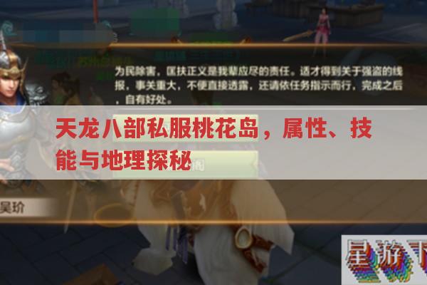 天龙八部私服桃花岛,属性、技能与地理的趣味全解析