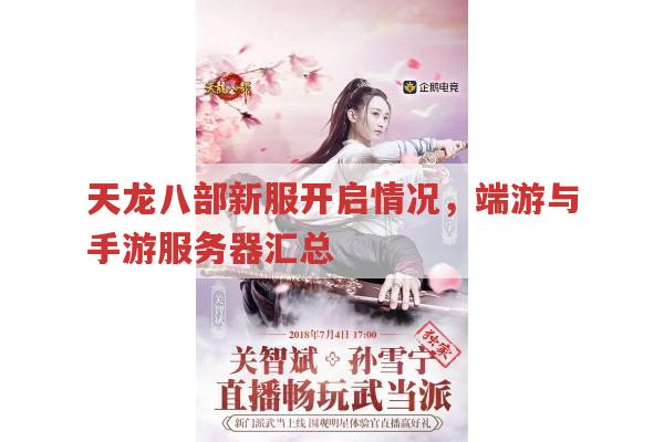 天龙八部新服开启,各版本新服务器汇总