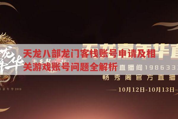 天龙八部账号相关问题,申请、成本、安全等