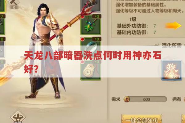 天龙八部暗器洗点啥时用神亦石?我的经验分享