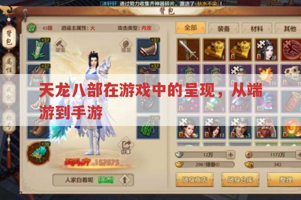 天龙八部各版本游戏,概念在其中的巧妙运用