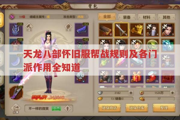 天龙八部怀旧服帮战规则与战术全知道