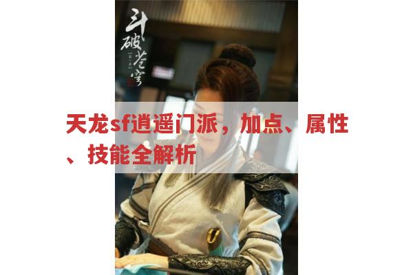天龙sf逍遥派,加点、属性、技能全解析
