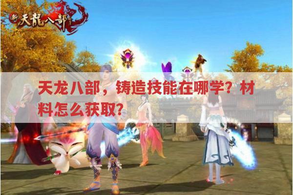 天龙八部私服铸造攻略,材料、技能与神器铸造