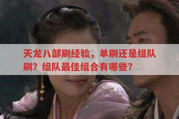 天龙八部刷经验,单刷还是组队?各门派组队组合有哪些?
