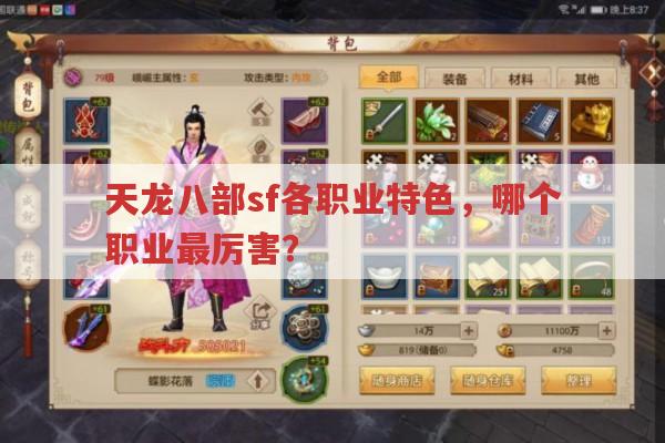 天龙八部各职业特色,你玩游戏时最爱哪个?