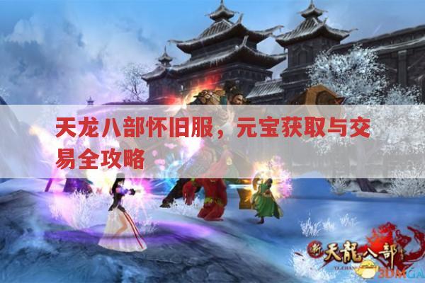 天龙八部怀旧服赚元宝方法及元宝交易全知道