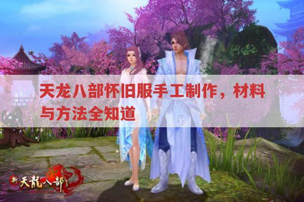 天龙八部怀旧服手工制作,材料、技能与方式全知道