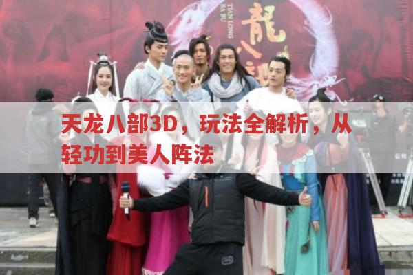 天龙八部3D私服,趣味玩法全知道