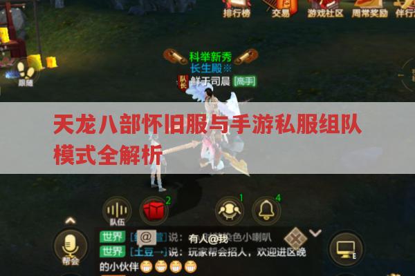 天龙八部怀旧服和手游sf组队模式全解析