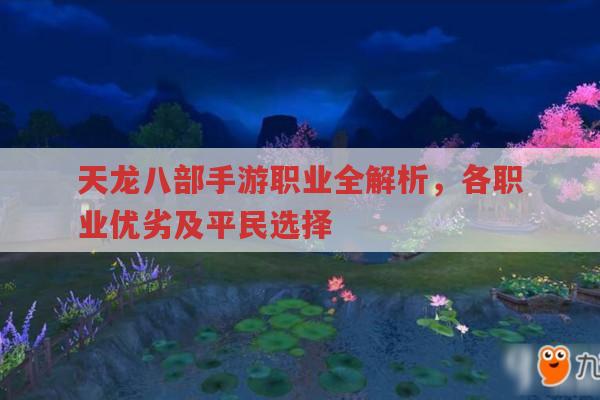 天龙八部手游职业全解析,平民玩家该选哪个?