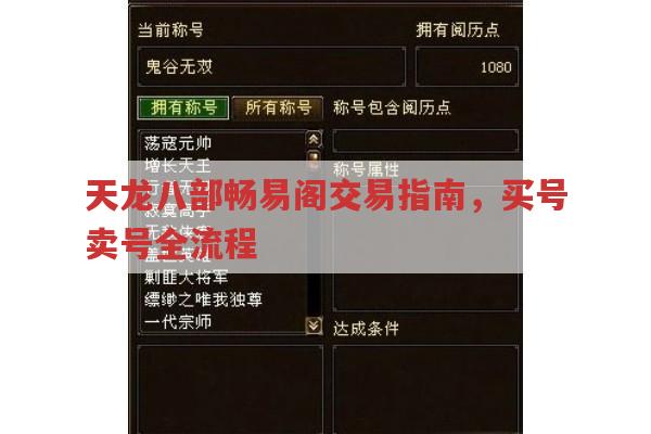 天龙八部畅易阁,账号交易全流程及特色