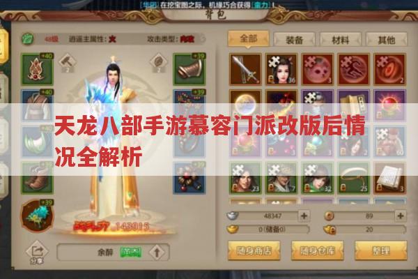 天龙八部手游慕容门派改版后强在哪?副本为何不受待见?