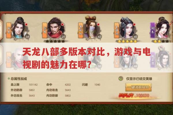 天龙八部多版本对比,游戏与电视剧的回忆与体验
