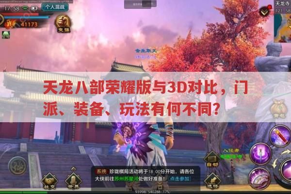 天龙八部3D与荣耀版区别在哪?各有啥特色?