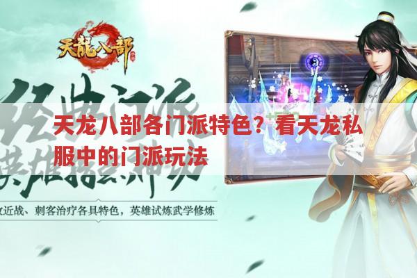 天龙八部私服各门派特色?看这一篇就够了