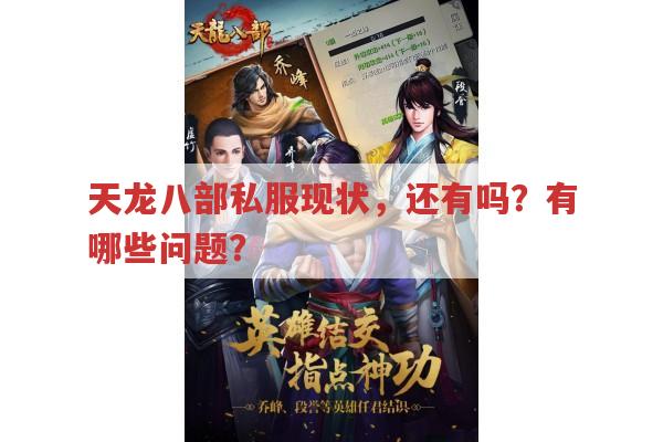 天龙八部私服现状,还有吗?存在哪些问题?