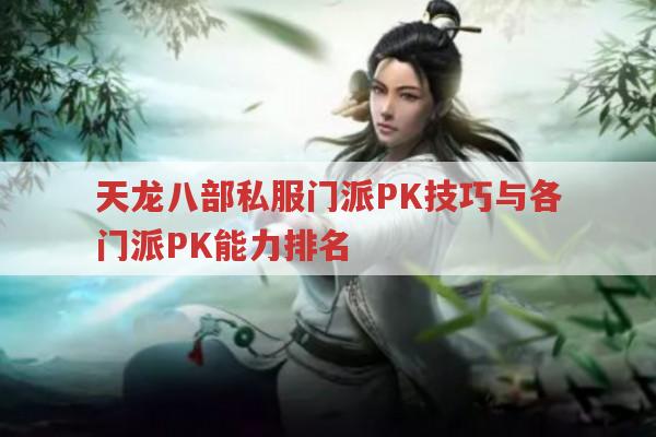 天龙八部私服门派PK门道,各门派PK技巧全解析