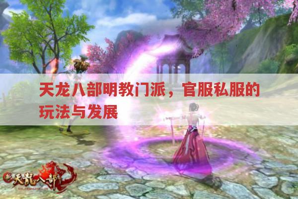 天龙八部私服明教门派,属性加点与发展前景