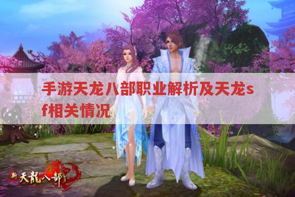 天龙八部手游职业对比,你玩过天龙私服吗?