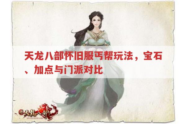 天龙八部怀旧服丐帮玩法,宝石、加点、门派对比