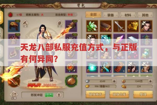 天龙八部私服充值方式有哪些?与正版有何异同?