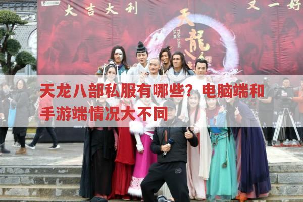 天龙八部私服现状,手游难有苹果版,电脑端仍有存在