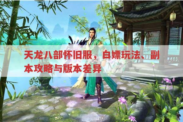 天龙八部怀旧服,白嫖玩法与各门派特色全解析
