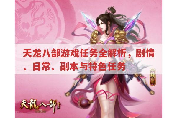 天龙八部怀旧服任务全解析,剧情、副本、日常任务等