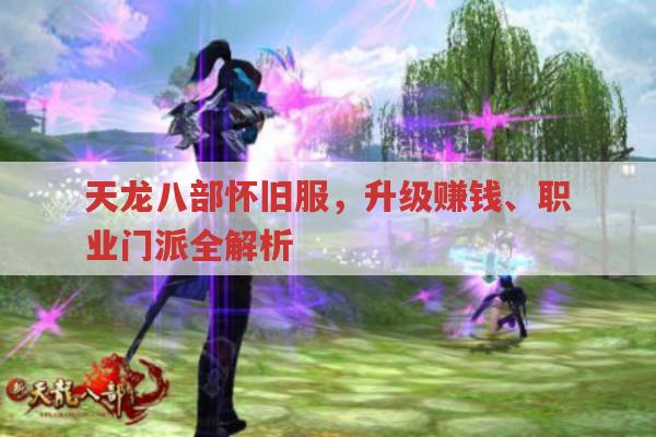 天龙八部怀旧服,升级赚钱、门派特色全知道