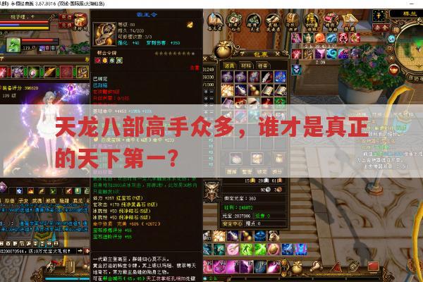 天龙八部高手如云,谁才是真正的天下第一?