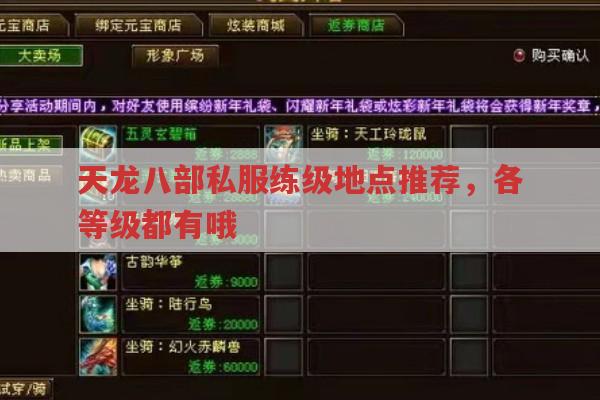 天龙八部私服练级地点推荐,不同等级去哪儿练?